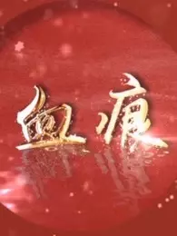 血痕(全集)