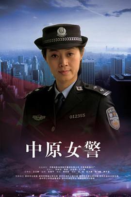 中原女警