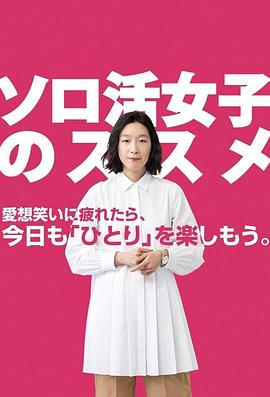 独活女子的推荐(全集)