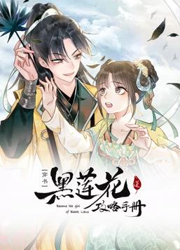 黑莲花攻略手册动态漫画第1季(全集)