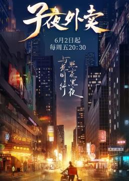 子夜外卖