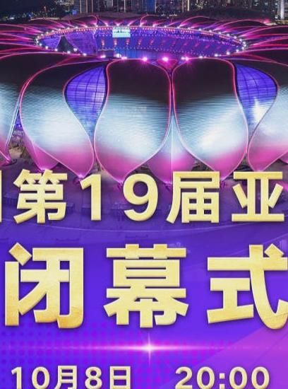 第19届亚运会闭幕式