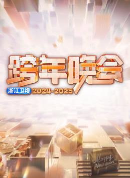 2025浙江卫视跨年晚会